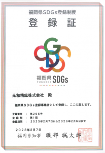福岡県SDGs登録制度登録証.png